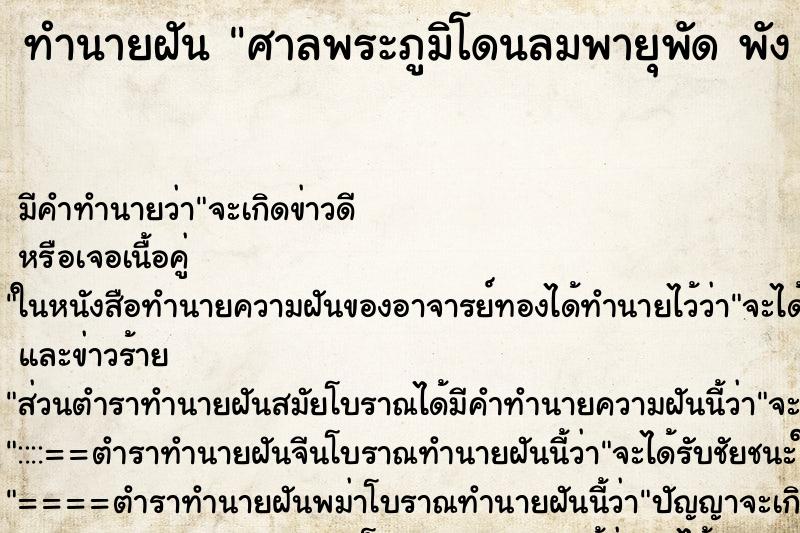 ทำนายฝัน ศาลพระภูมิโดนลมพายุพัด พัง เสียหาย ตำราโบราณ แม่นที่สุดในโลก